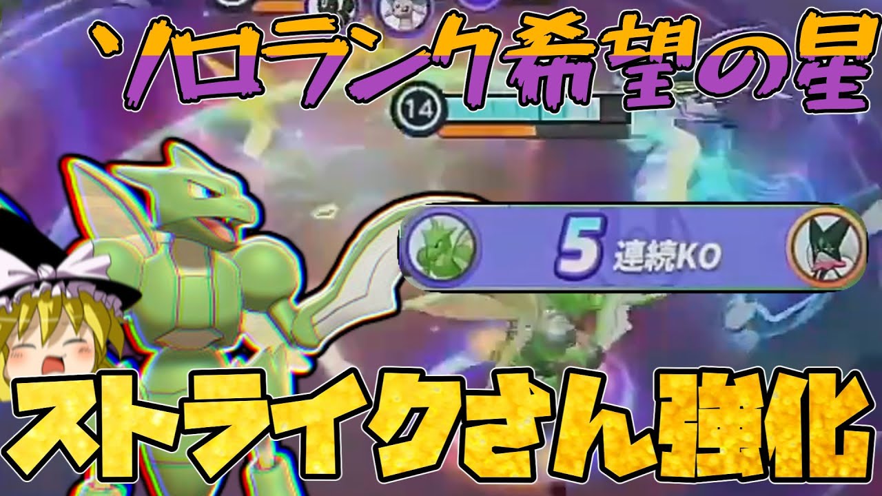 【ポケユナ】ストライクがアルティメットストライクになってユナイトに帰ってきました！！！！！！！！（なんか動画作ってたら酔っぱらってたのか動画内容ぐちゃぐちゃになってますすいません）