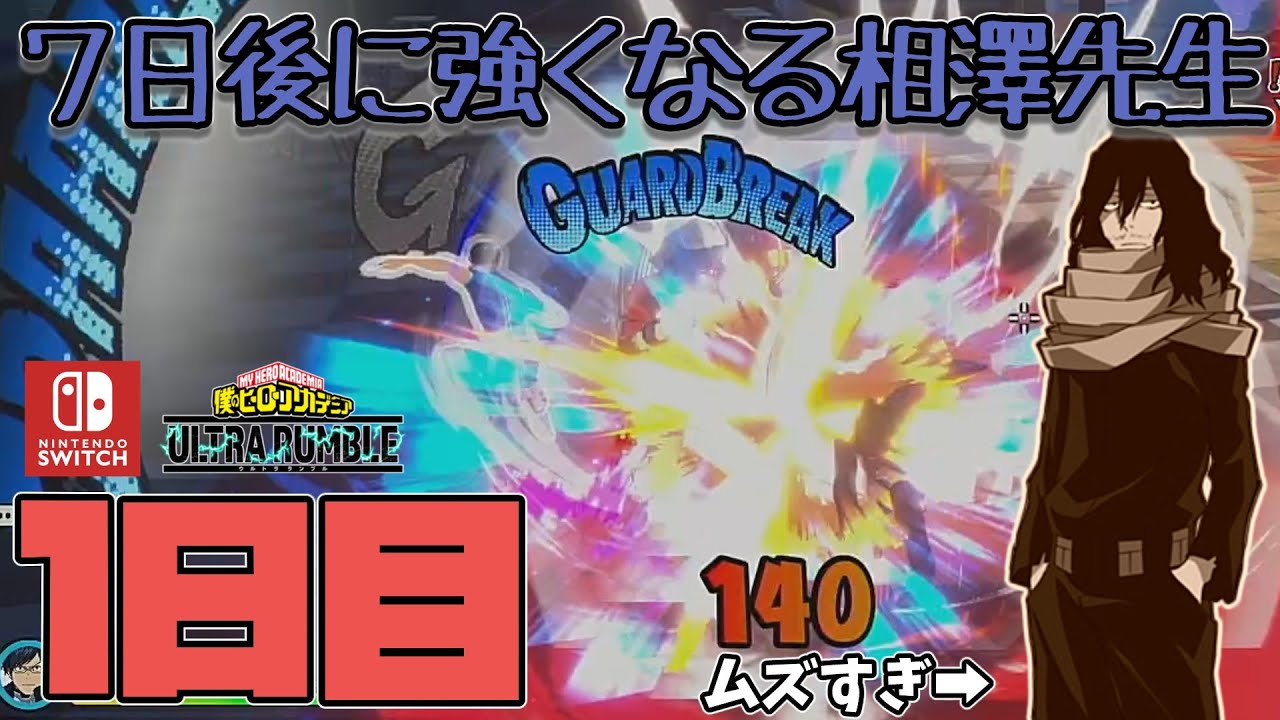 【ヒロアカUR】７日後に強くなる相澤先生、１日目（僕のヒーローアカデミアウルトラランブルゆっくり実況）