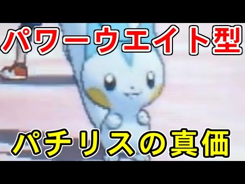 ｢パワーウエイト｣型パチリスが最高に強いってマジ！？【ポケモンUSUM/ウルトラサン・ウルトラムーン】