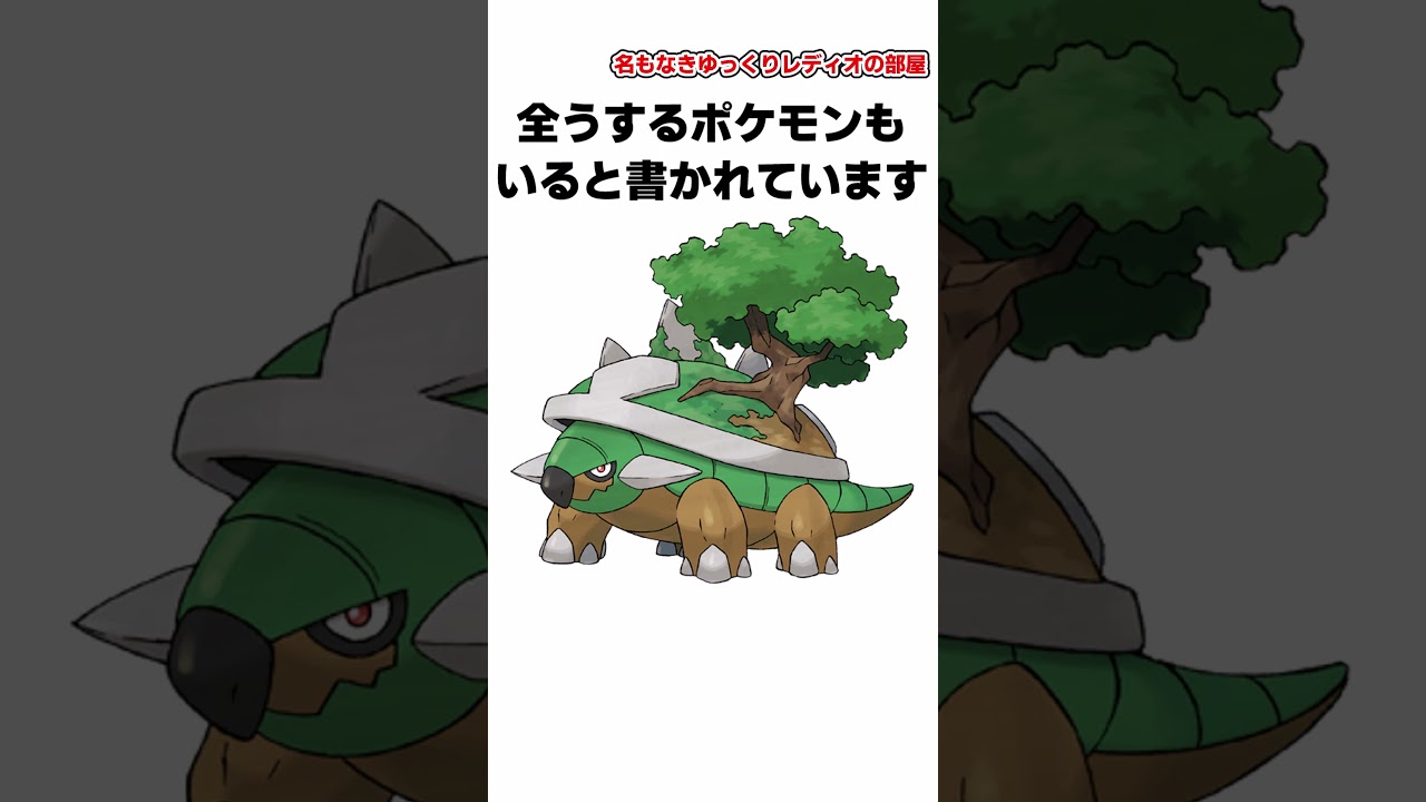 【ポケモン】ドダイトスの背中で一生を過ごすポケモンがいるってマジ？#shorts
