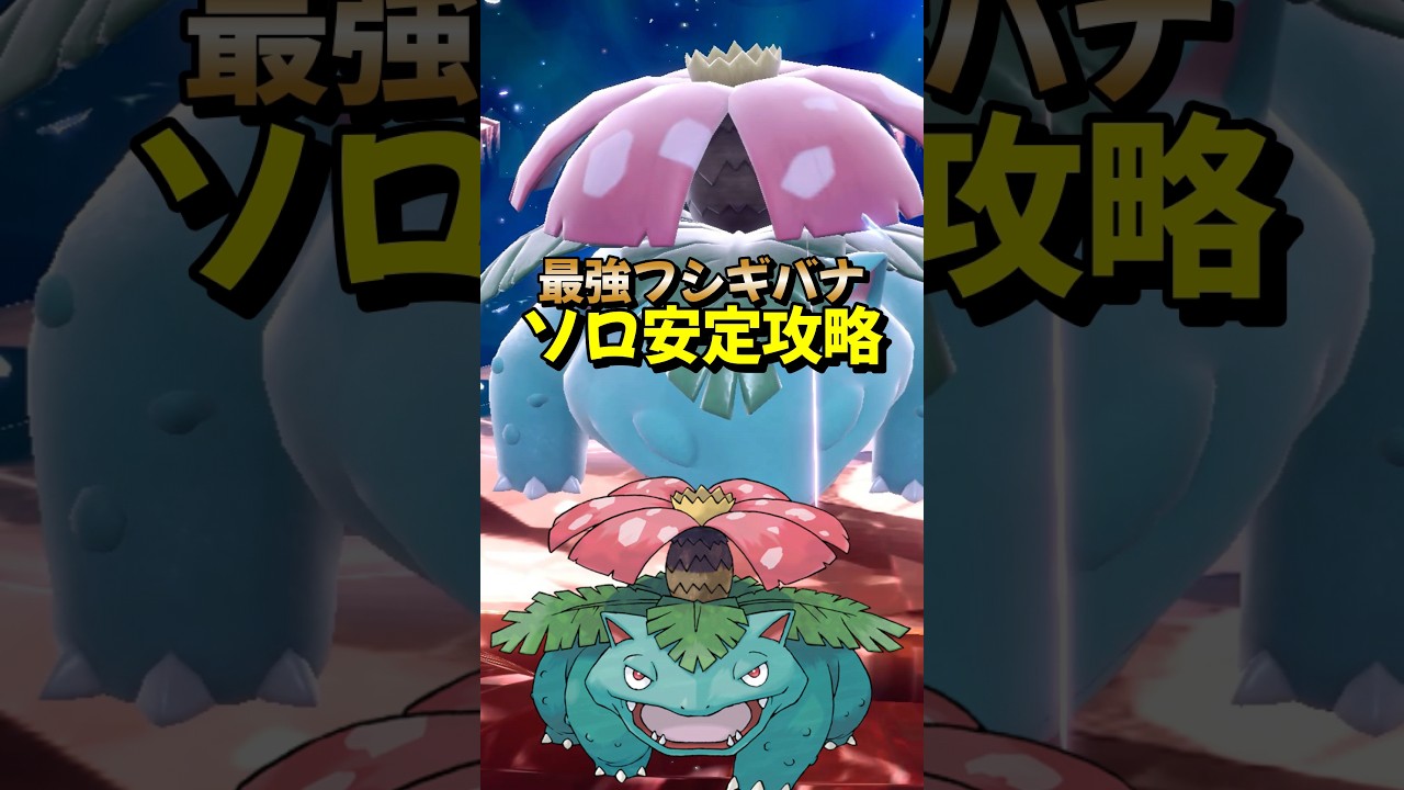 【ポケモンSV】1分でわかるソロ攻略！最強フシギバナ対策はブリガロン！安定して勝てる立ち回りを解説！ポケモンスカーレットバイオレット#ポケモンsv #ポケモン #Shorts