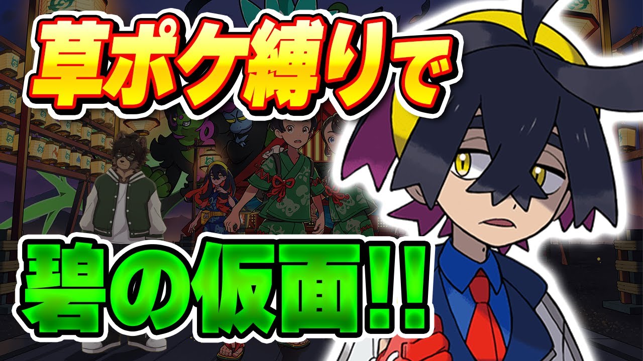 【🔴ポケモンSV】遂にDLC突入、碧の仮面では草ポケ縛りだ！待っていろよチコリータ！！【ノガミの狸/男性Vtuber】#ポケットモンスタースカーレット  #vtuber #ゲーム実況