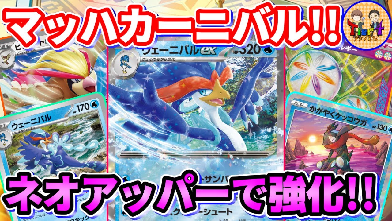 【ポケカ/対戦】ピジョットexでネオアッパーを確定でサーチするウェーニバルexを紹介【ポケモンカード/Tier4チャンネル】