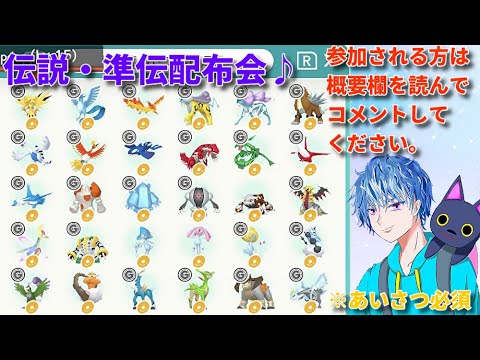 ポケモンSV　伝説・準伝説ポケモン配布会（参加方法は概要欄をチェック）開始時間は変更あります。