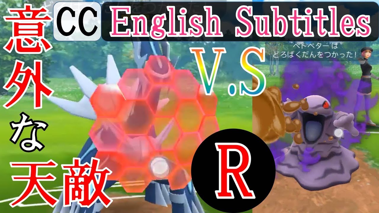 【VSロケット団】ベトベターに注意！実はディアルガの意外な天敵です Caution! Grimer of Team Rocket is strong to Dialga at sometimes