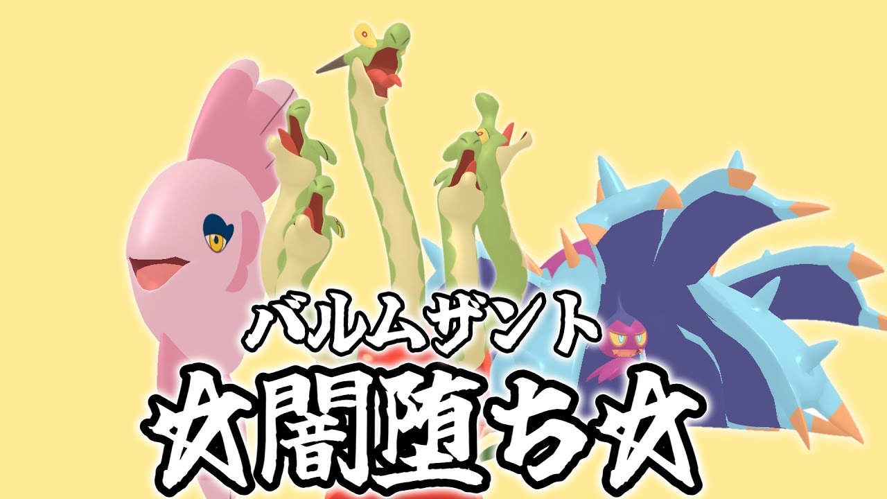 【ポケモンSV】バルムザント、闇堕ちして陰キャ受けループ使う。【ゆっくり実況】