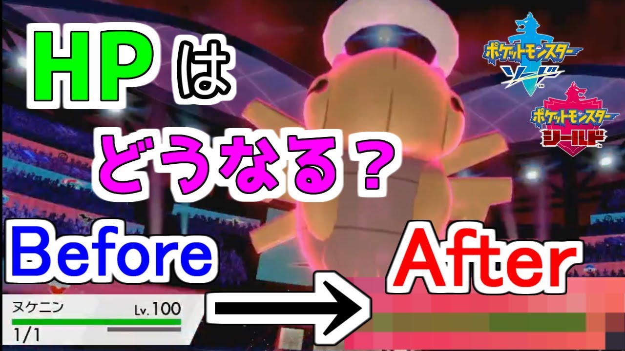 【ポケモン剣盾】ヌケニンをダイマックスさせたらHPは増えるのか？【ポケモンソードシールド】