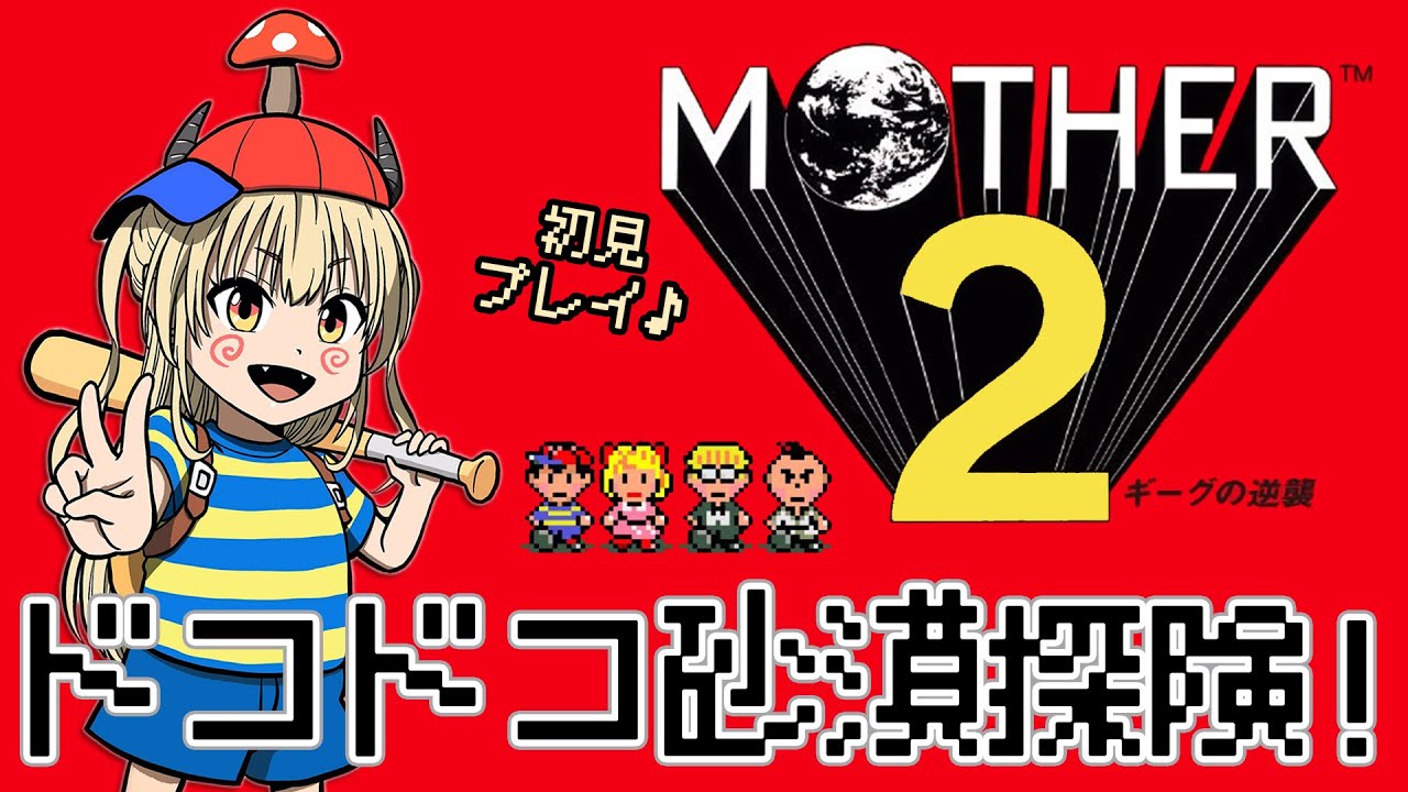 【MOTHER2】完全初見🍞🧢👽砂漠でカラカラに干からびたコンタクト見つけたけどこれはもう…🗑️【Vtuber緋月かのん】#マザー2　ギーグの逆襲