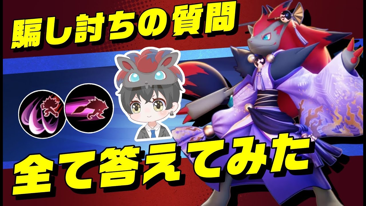 【質問来てた】ゾロアークのだましうち質問コーナー！【ポケモンユナイト】