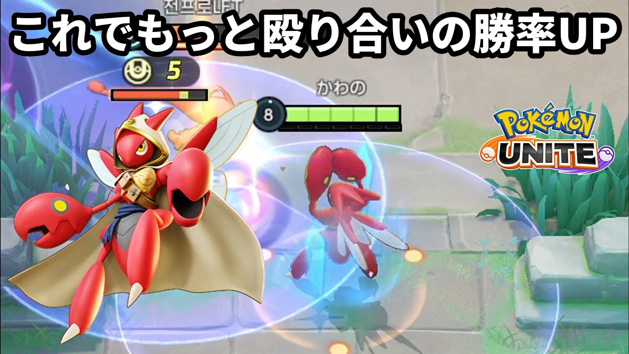 これでもっとハッサムの殴り合いの勝率UP【ポケモンユナイト】