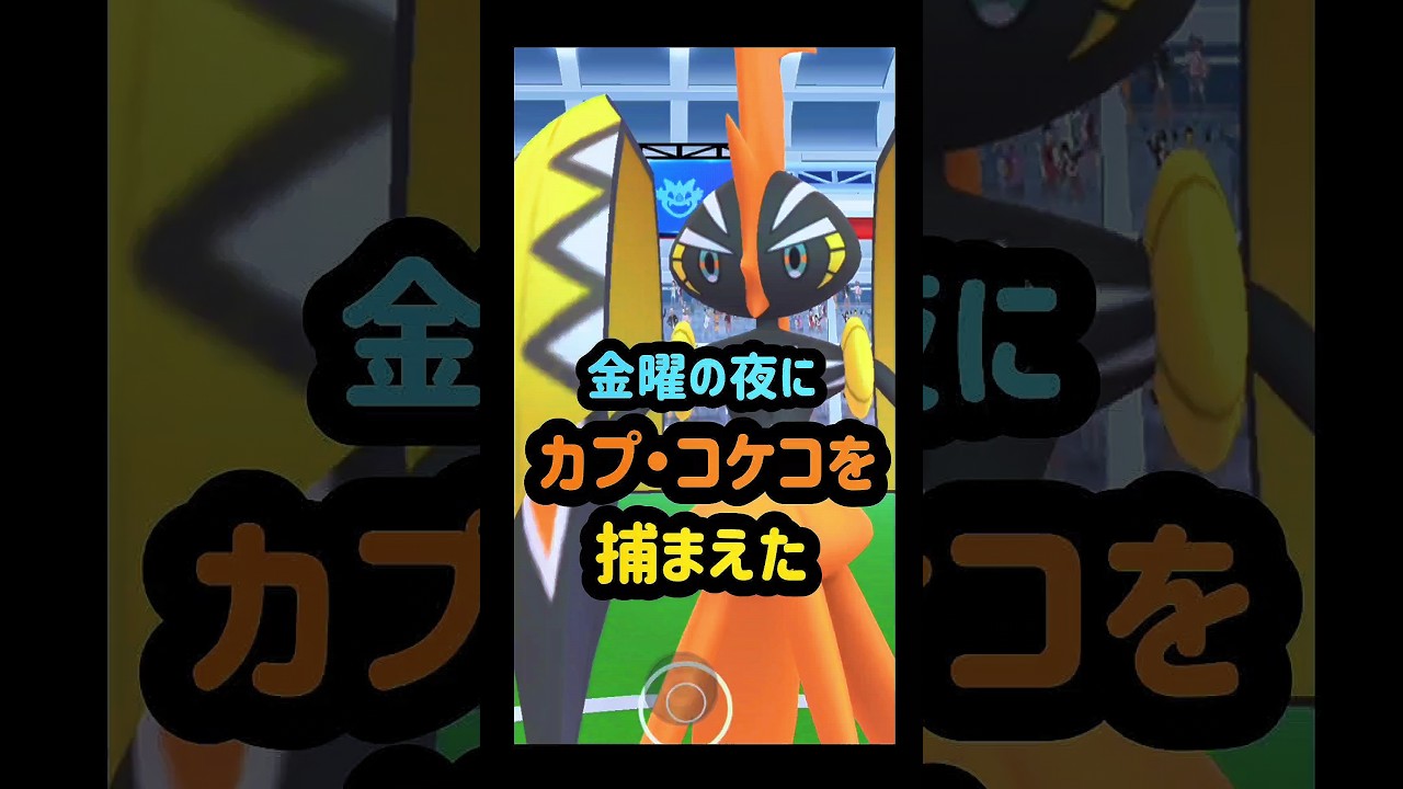 【金曜の夜にカプ・コケコを捕まえました】 #ポケモンgo #pokemongo  #カプコケコ