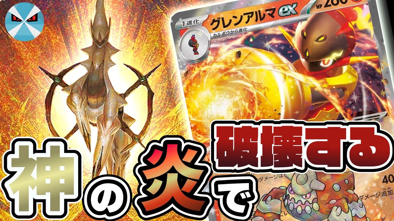 【ポケカ日本一】パワー系アルセウス‼︎  グレンアルマexとの相性が良すぎて全対面を破壊してしまう、、
