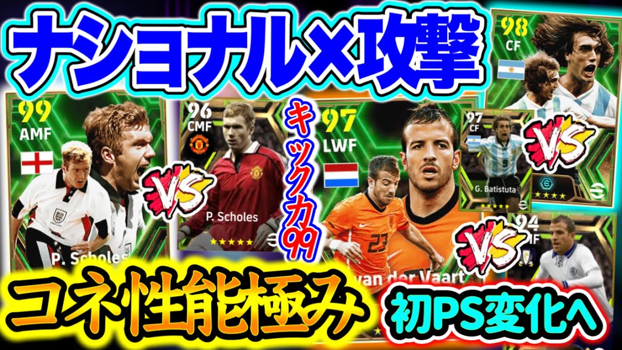 【キック力トリオ?】eFootball2024 ナショナル × 攻撃陣 エピック コネコネ感と体の強さが売りスコールズ No10とBOXをともに卒業進化した2名【イーフト/eFootballアプリ】