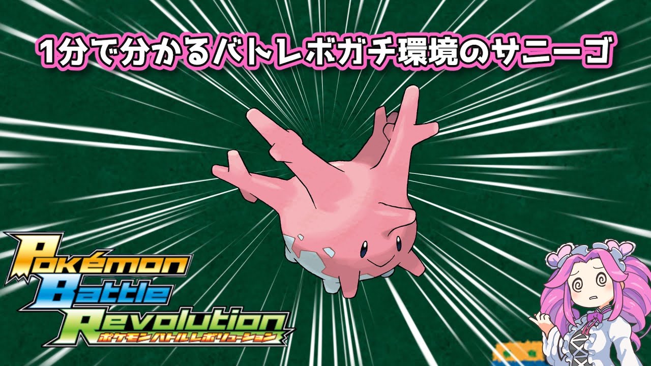 【四国めたん】1分で分かるバトレボガチ環境のサニーゴ【4世代】