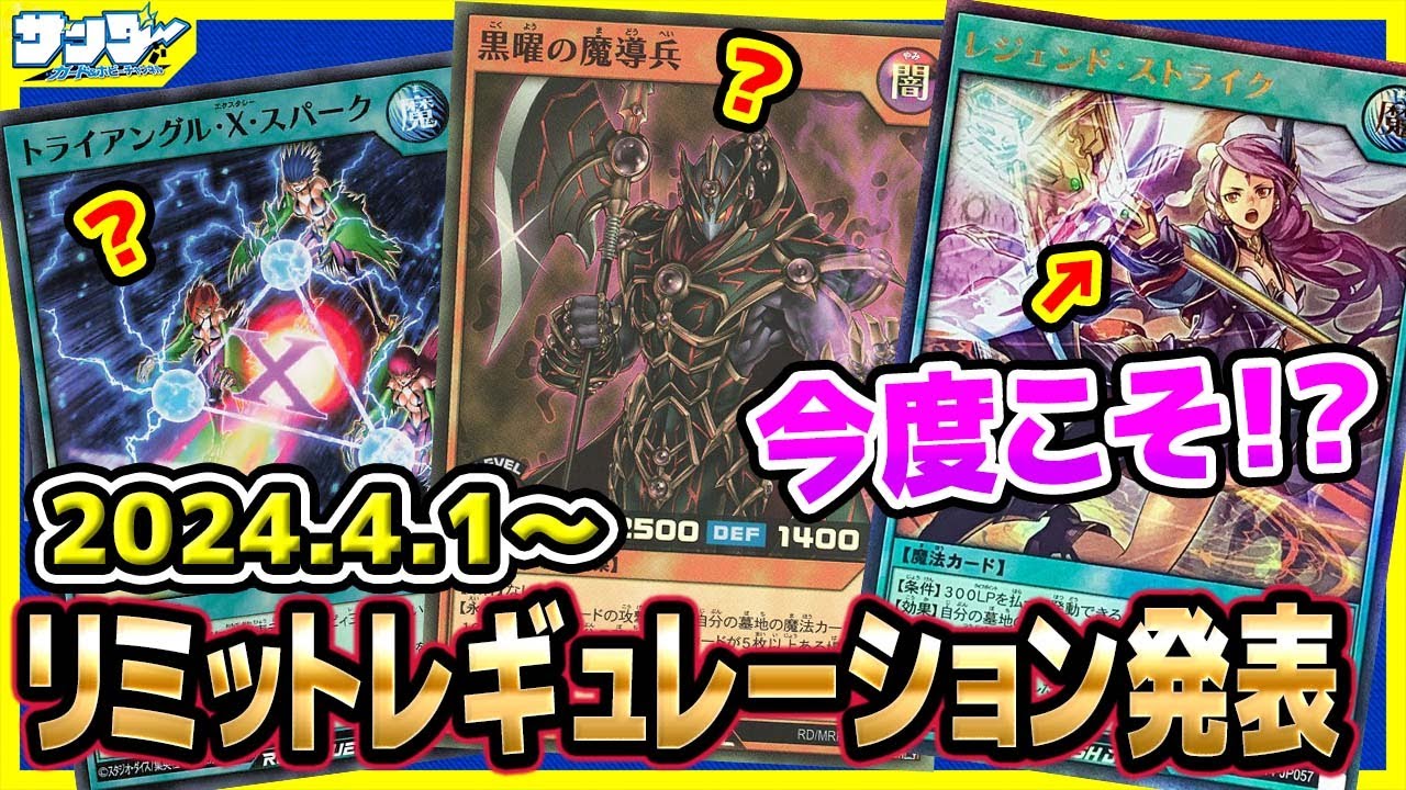 【#遊戯王】今度こそ《レジェンド・ストライク》！？4月1日(月)適用の「リミットレギュレーション」【#ラッシュデュエル】【#制限改定】
