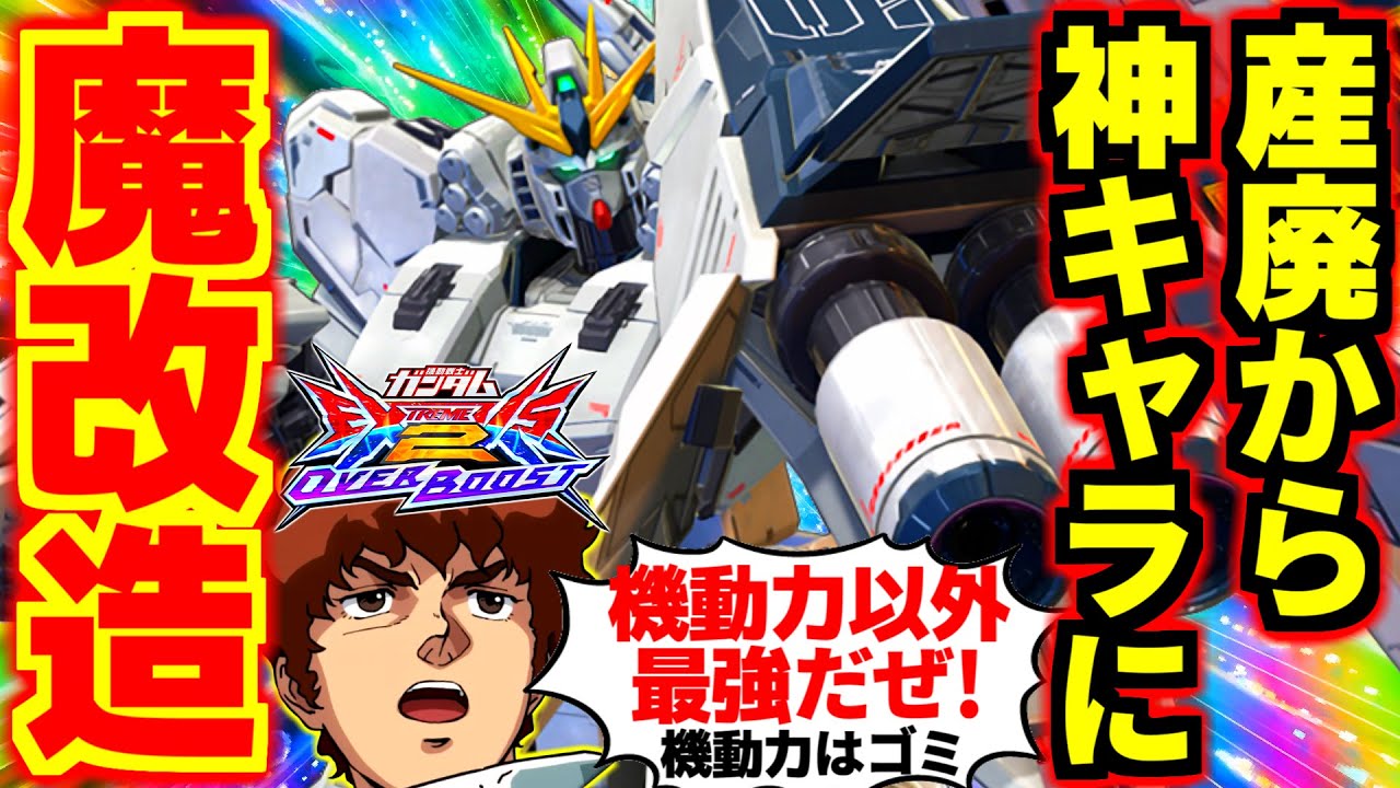 1日140戦乗ってセカイン連打職人ムーブ完璧に仕上げた！シャフでタコ勝ち出来る射CSチラ見せムーブの極意教えます！機動力以外はオバブ最強！？修正後νガンダムHWS！【デブニュー】【EXVS2OB実況】
