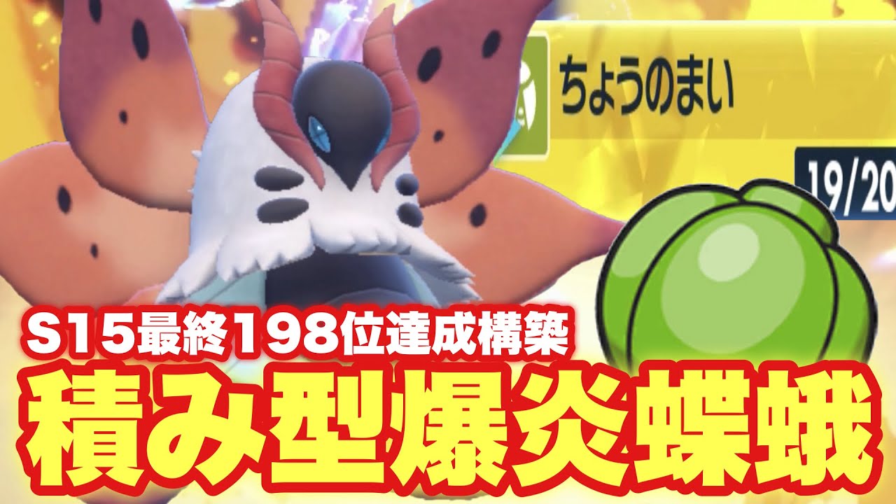 【 舞蛾炎 】やはりウルガモスは強かった。S15最終198位達成の立役者、反則級の積みエース降臨。【 ポケモンsv 】