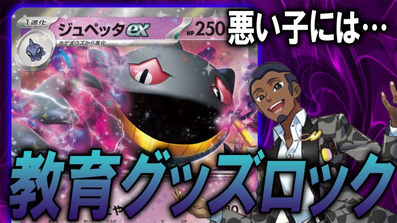 【ほん怖】教育的グッズロックの恐怖！ロストブジンジュペッタex【ポケカ対戦動画】