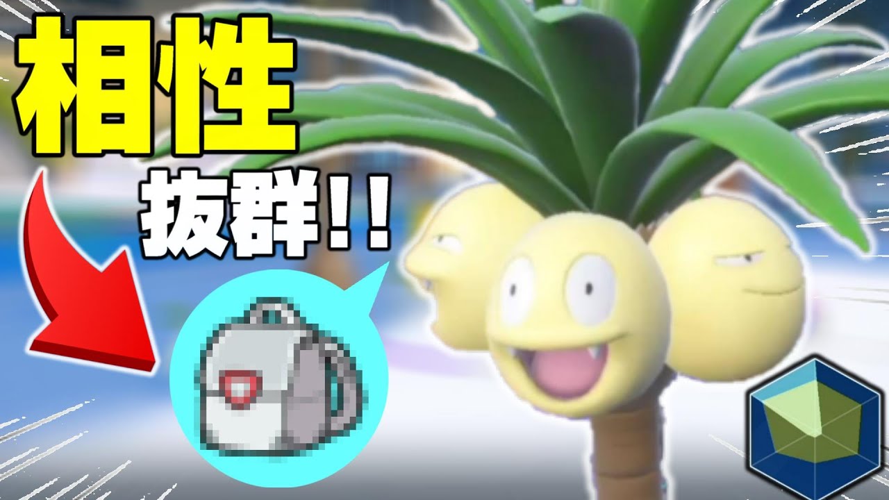 【アローラナッシー】一番相性の良いアイテムが見つかる!!  【ポケモンSV】