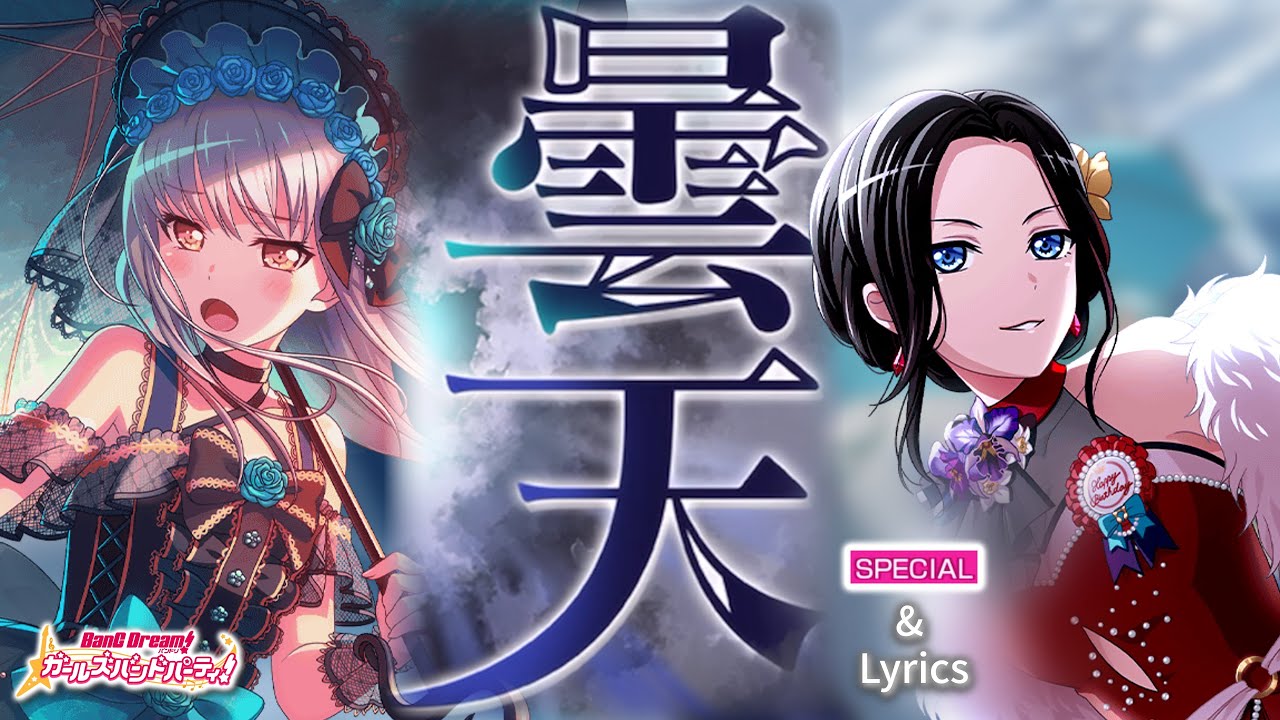 【ガルパ】Roselia × レイヤ 『曇天』 （SPECIAL・AUTO with Lyrics）【BanG Dream!】