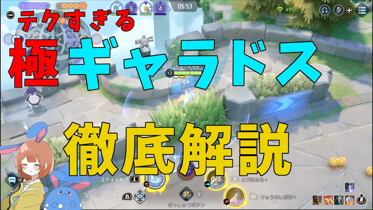 これがギャラドスの極み！よりハイレベルな内容を徹底解説！の巻【ポケモンユナイト】【詳細解説582】【ゆっくり解説】