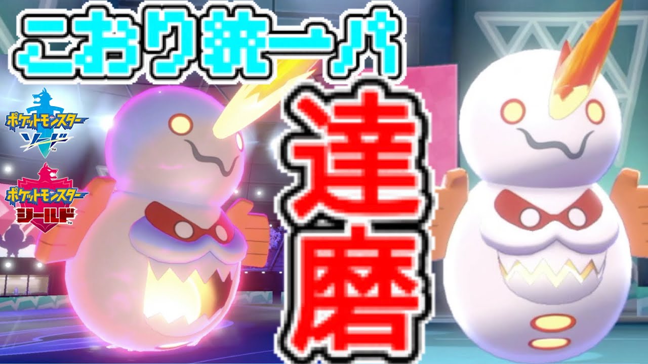 [氷統一パ]ダルマモード発動！ヒヒダルマは攻撃160素早さ135の超高速アタッカーに！[ポケモン剣盾]