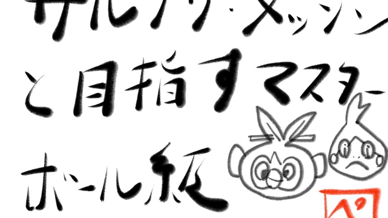 【Live】サルノリ＋メッソンと目指すダブルでマスターボール級