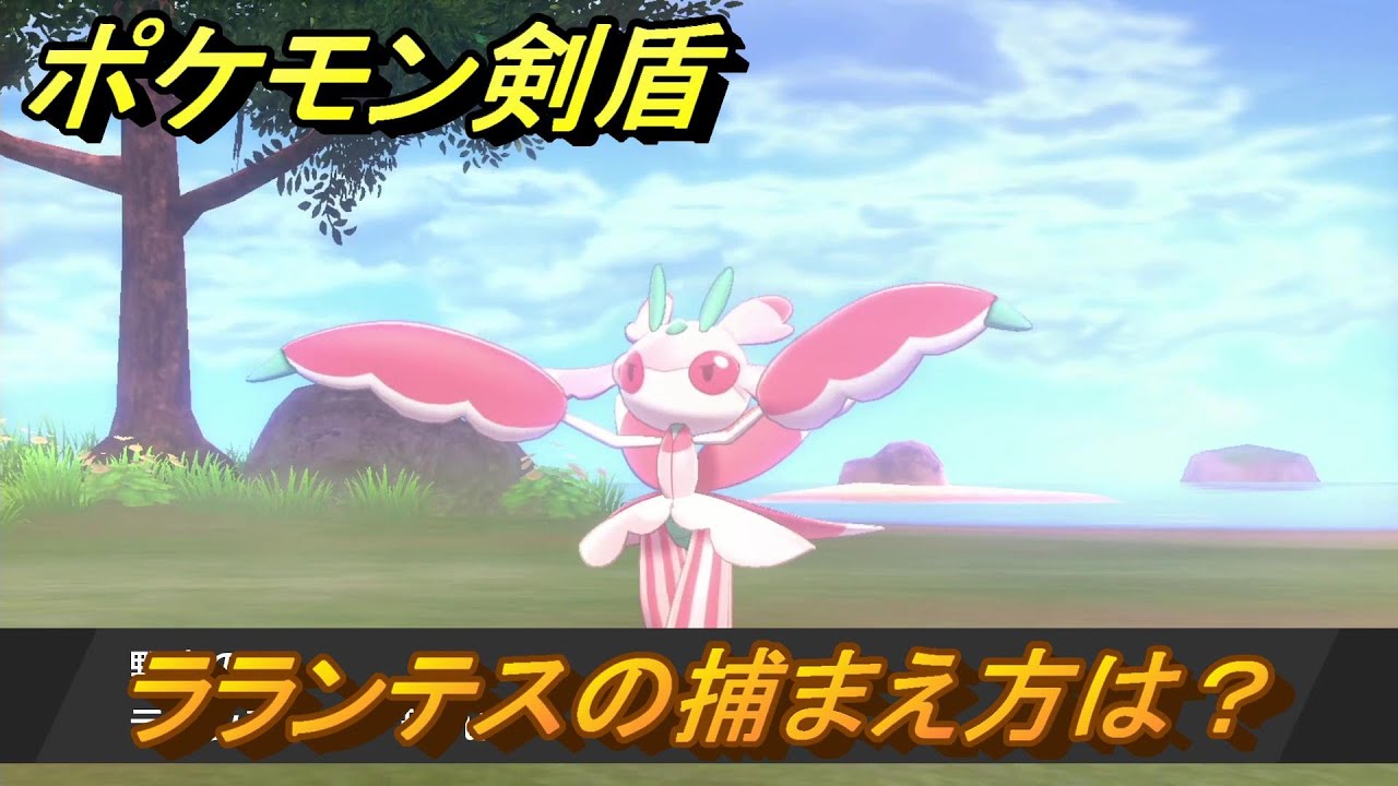 ポケモン剣盾　ラランテスを捕まえる方法！オススメの場所は？天気は？ポケモン図鑑コンプへの道！　最新版【ポケモンソード・シールド】