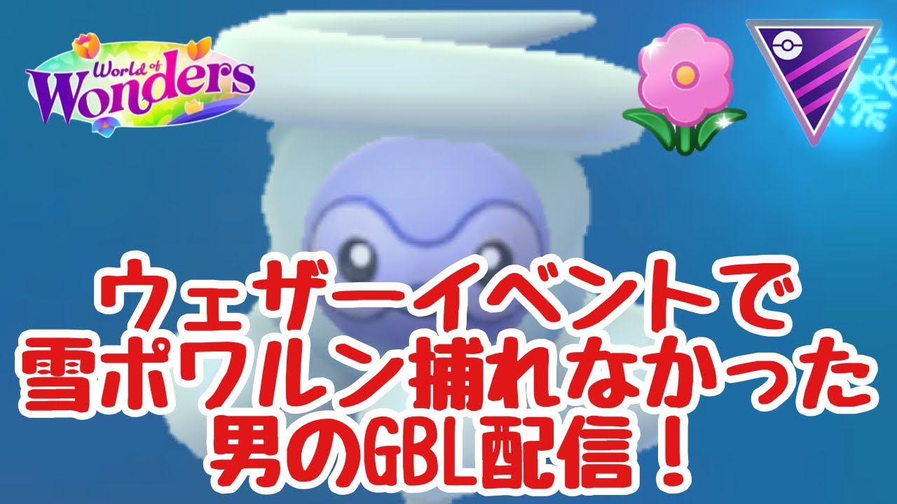 GBL配信1222回 雪ポワルン捕れなかった！【ポケモンGO】