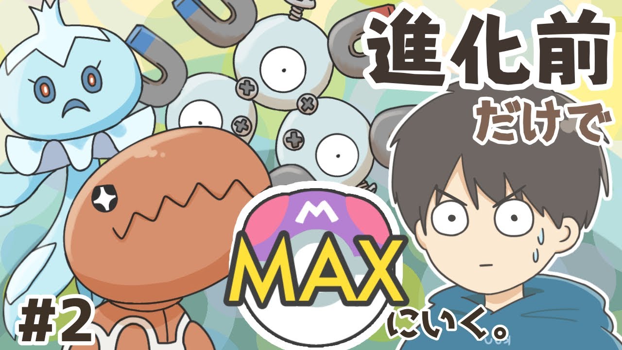 【進化前ポケモンでマスボ級へ】ナックラーのダイウォール！　その２