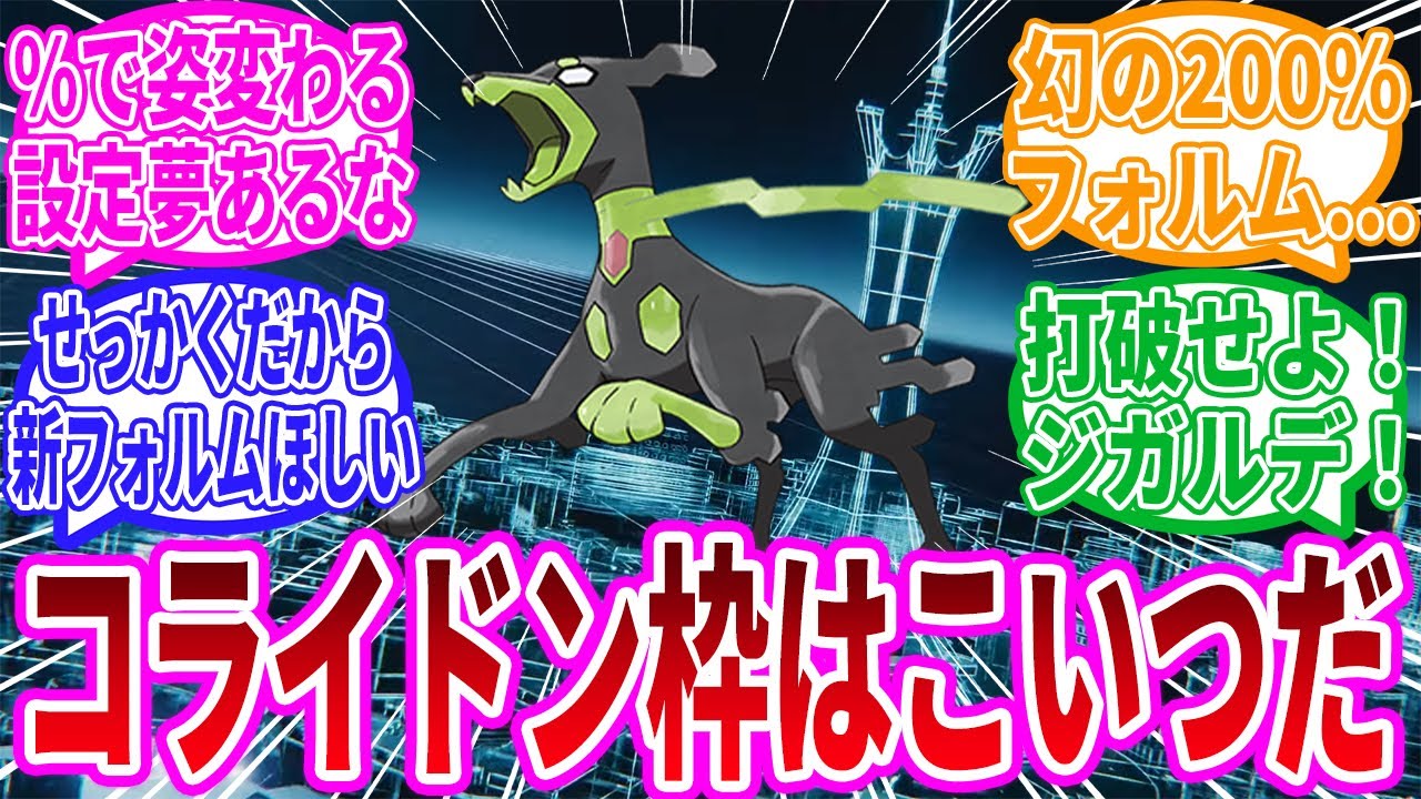 『ポケモンレジェンズZ A』のコライドン・ミライドン枠はジガルデだったりする？