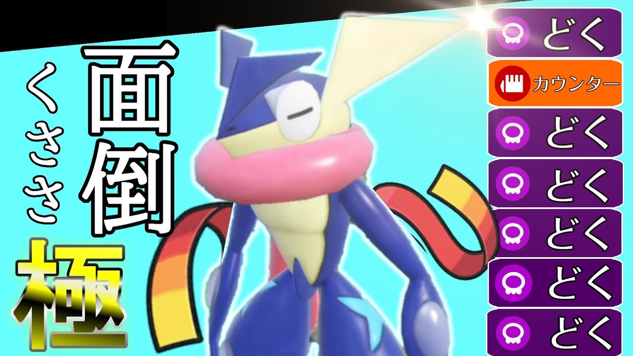 【ゲッコウガ】って相手にするとかなり面倒じゃないですか？  そんな型を紹介していこうと思います　【ポケモンSV】