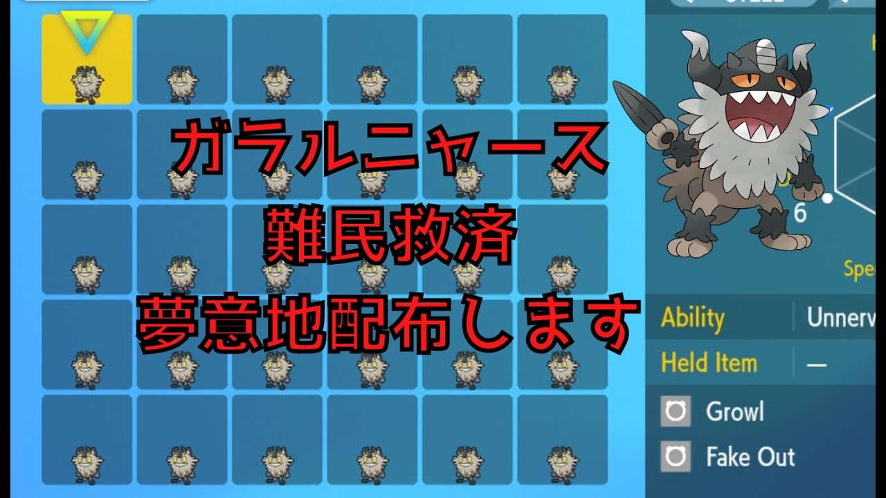 【ポケモンSV】夢（ニャイキング）意地ガラルニャース配布します！【ポケットモンスター スカーレット・バイオレット】