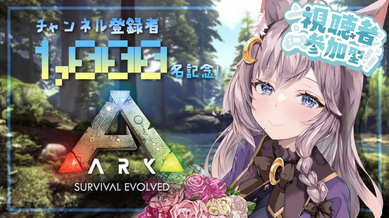 【Ark: Survival Evolved】チャンネル登録者1,000名記念参加型！【エフィーナ】
