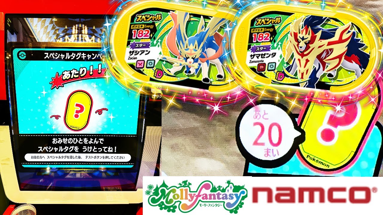【検証】いますぐゲットで何回でゲットできる？2024！【メザスタ　ゴージャススター4だん】モーリーファンタジー・ナムコ　スペシャルタグ「ザシアン・ザマゼンタ」伝説ゲットキャンペーン