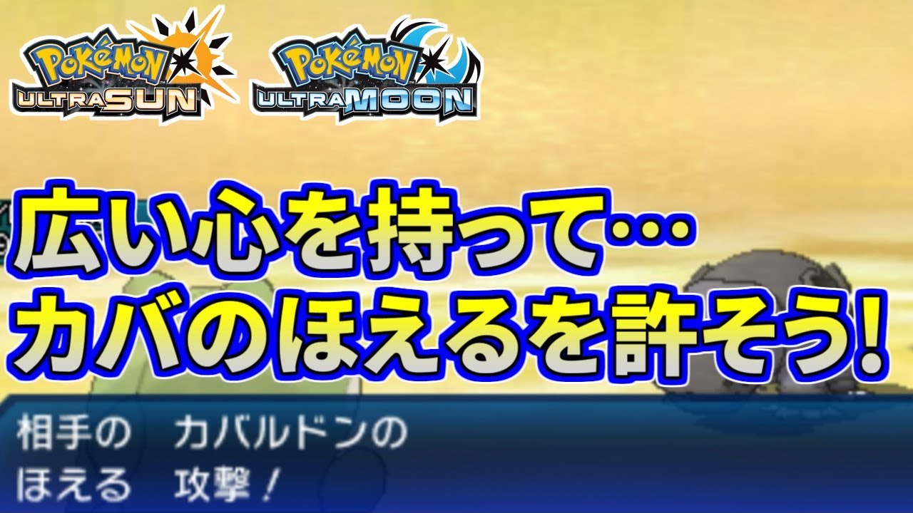 【ポケモンUSUM】皆、広い心を持って…カバルドンのほえるを叩くのは止めよう！【ウルトラサン/ウルトラムーン】