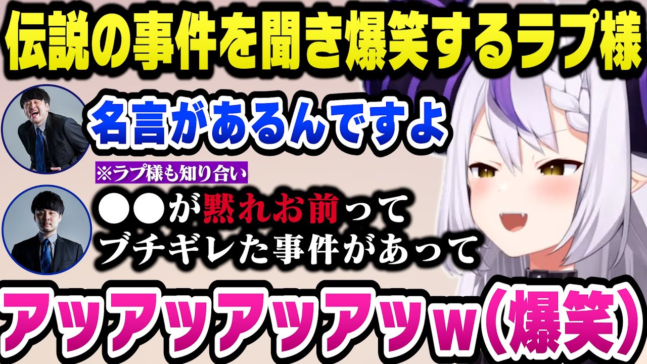 k4senからとある人物がブチギレた伝説の事件を聞き爆笑するラプ様【ホロライブ切り抜き/ラプラスダークネス】