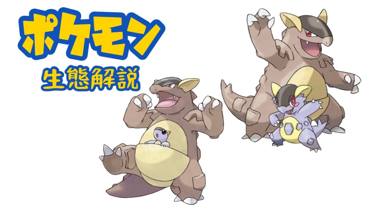 【ポケモン解説】「ガルーラ」の生態・小ネタ・鳴き声について！