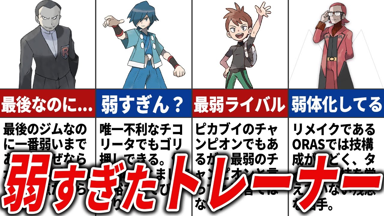 弱すぎた主要な敵トレーナー14選【歴代ポケモン】