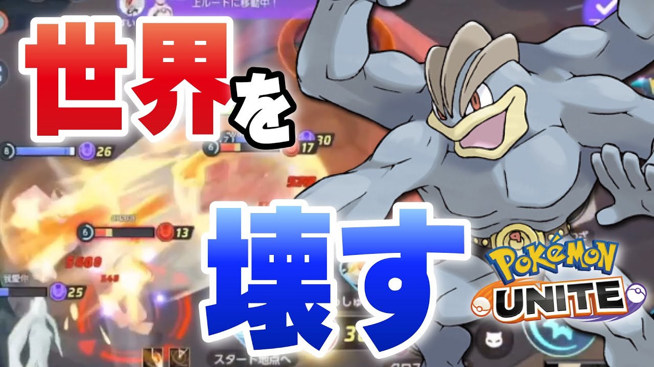 【やばいｗ】フル火力カイリキーがとにかくヤバすぎてやばいｗｗ【ヤバスギユナイト】