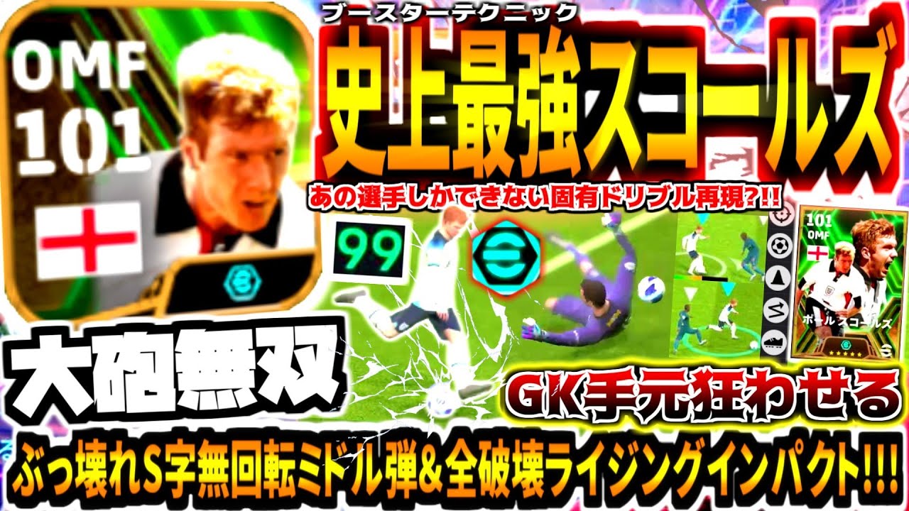 【大砲無双!!!】史上最強ブースタースコールズ使用！ぶっ壊れS字に曲がる無回転ミドル&GK狂わせるライジングインパクト！【eFootball2024アプリ】