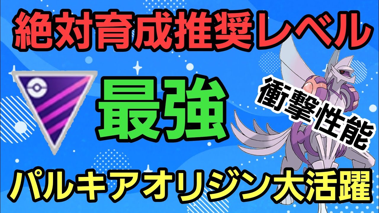 【最強】環境トップに君臨だ!! パルキアオリジンで大暴れ!!【マスターリーグ】【GBL】