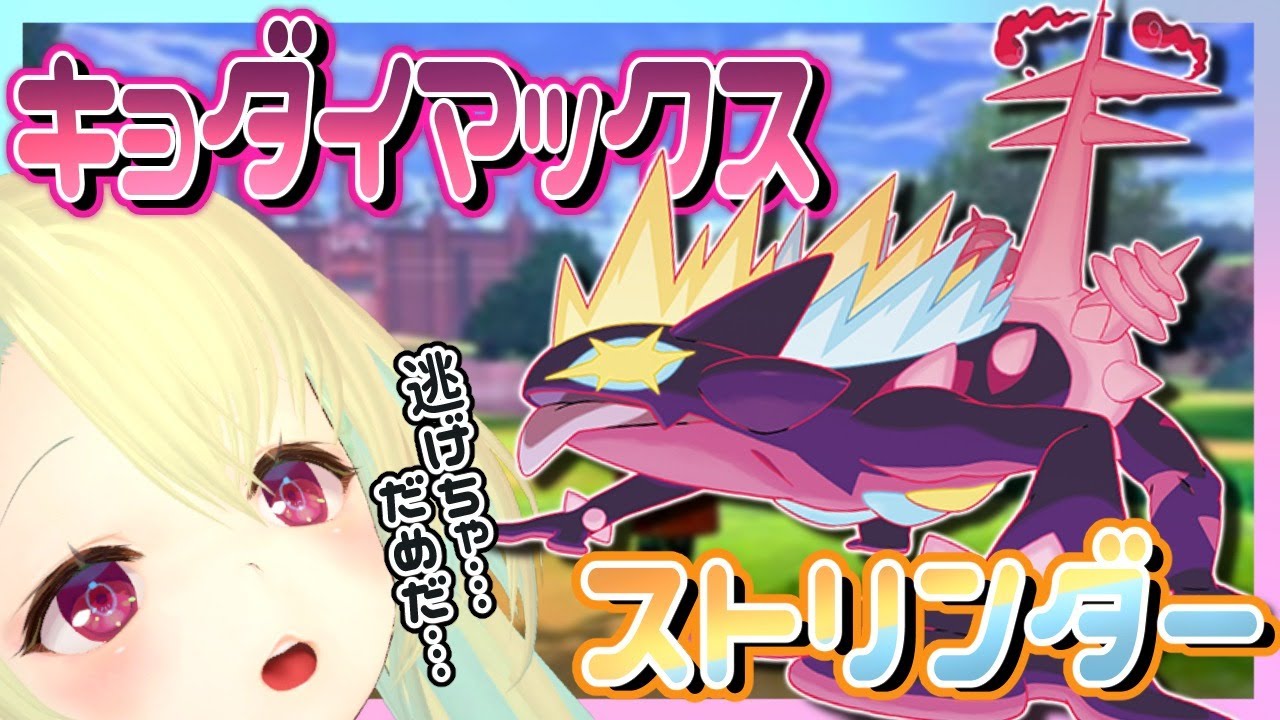 【ポケモン剣盾】キョダイマックスなストリンダー欲しい人生やった・・・【水瀬しあ】