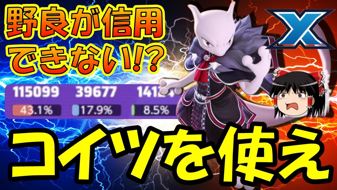 【ゆっくり実況】ソロラン最強キャラ!!ミュウツーX解説【ポケモンユナイト】