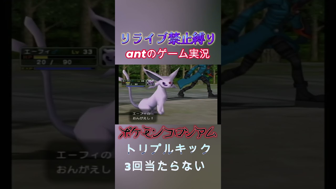 マボロシ島のソーナノってノーマルじゃないの？トリプルキックって命中率低いんじゃないの？ポケモンコロシアム#ポケモン #ゲーム実況