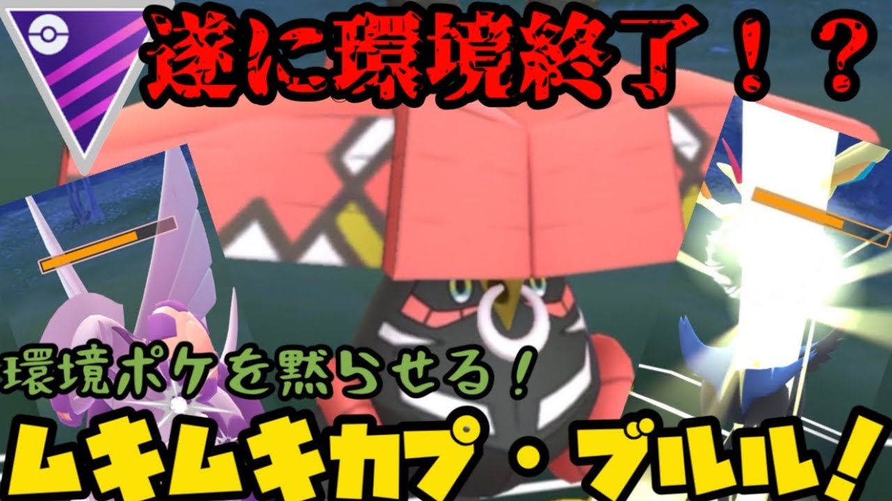【ポケモンGO】まさかのカプ•ブルルがマスター環境を終わらせる！？【マスターリーグ】