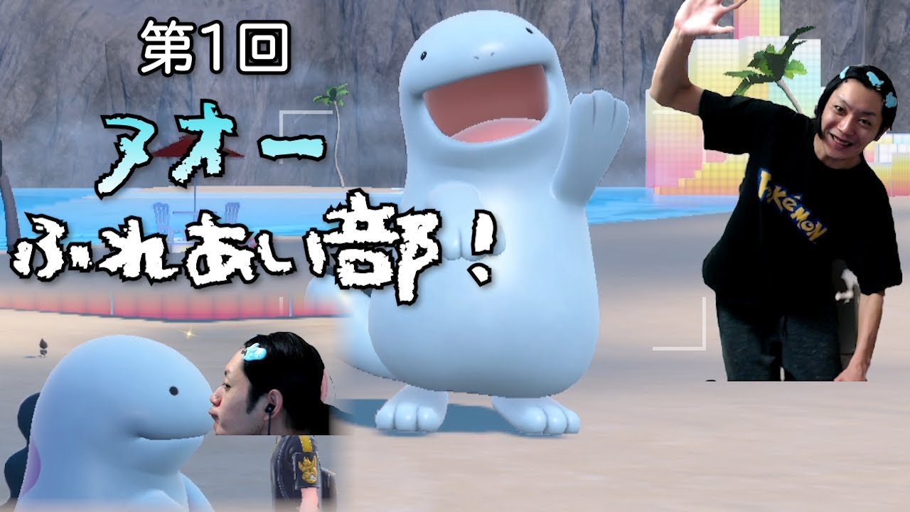 可愛いヌオーを近くで楽しむ！第1回「ヌオーふれあい部！」【ポケモンSV】