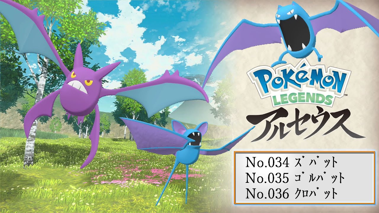 【ヒスイ図鑑】Ｎｏ．０３４ズバット／Ｎｏ．０３５ゴルバット／Ｎｏ．０３６クロバット【Pokémon LEGENDS アルセウス】