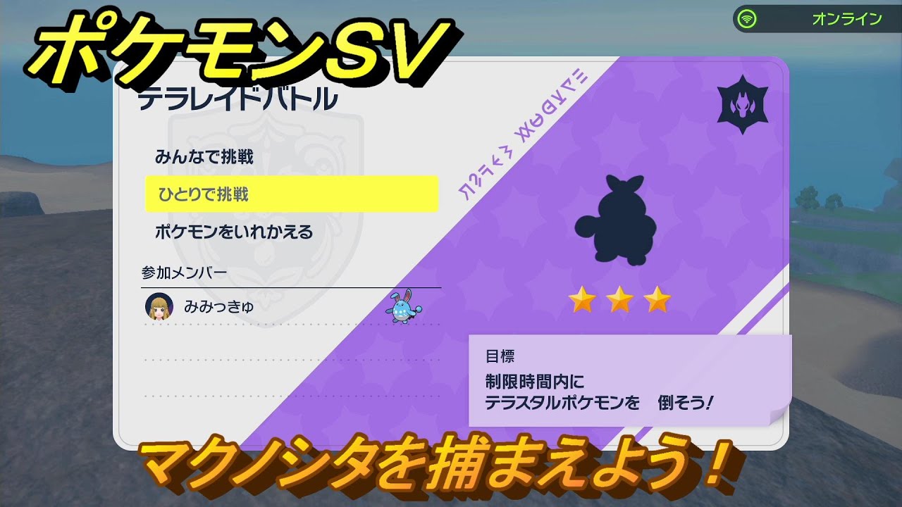 ポケモンＳＶ　テラレイドバトル　マクノシタを入手しよう！ポケモン・経験値アイテムなどをゲットしよう！　【スカーレット・バイオレット】