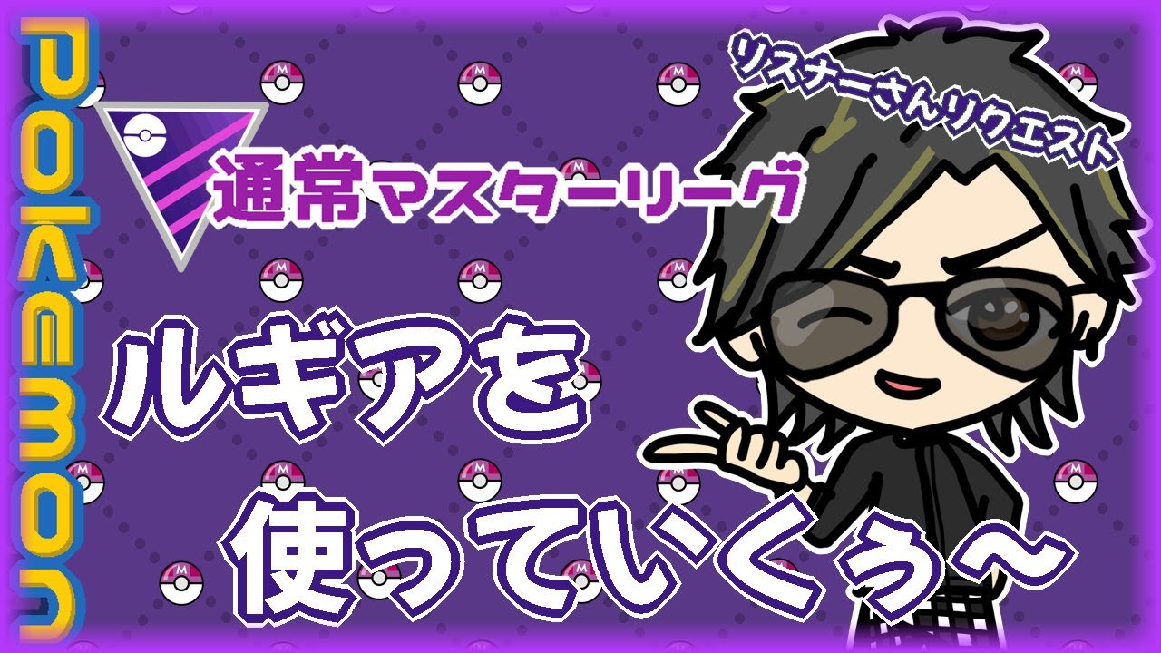 【ポケモンGO】　通常マスターリーグ　リスナーさんリクエスト　ルギアを使っていくぅ～　【２２５８】　ライブ配信 【2024.3.19】